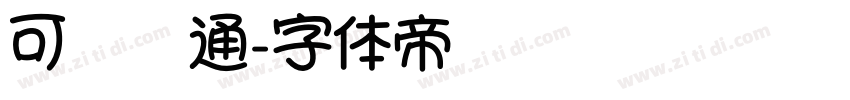 可爱卡通字体转换