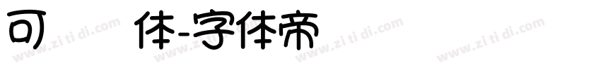 可爱圆体字体转换