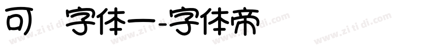 可爱字体一字体转换