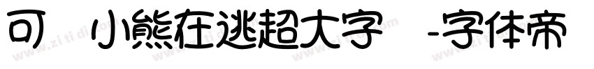可爱小熊在逃超大字库字体转换