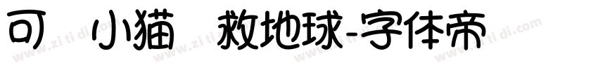 可爱小猫拯救地球字体转换
