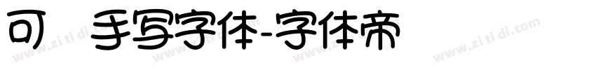 可爱手写字体字体转换