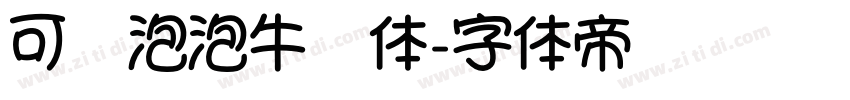 可爱泡泡牛奶体字体转换