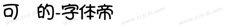 可爱的字体转换