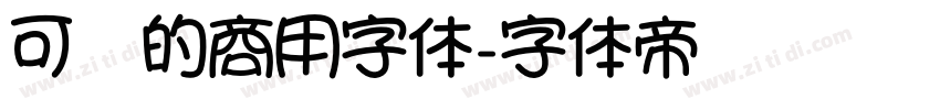可爱的商用字体字体转换