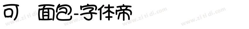 可爱面包字体转换