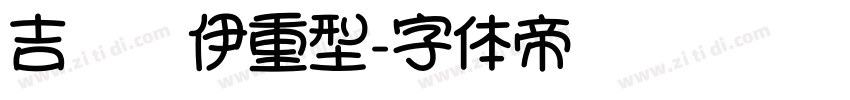 吉尔罗伊重型字体转换