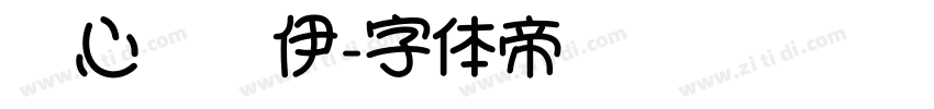壹心卡哇伊字体转换
