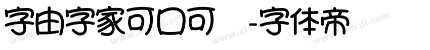 字由字家可口可爱字体转换