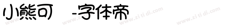 小熊可爱字体转换