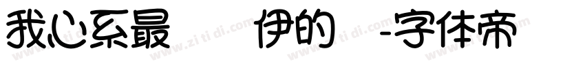 我心系最卡哇伊的你字体转换