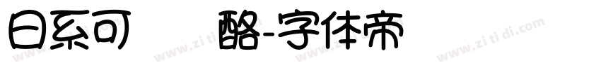 日系可爱奶酪字体转换