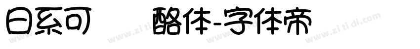 日系可爱奶酪体字体转换