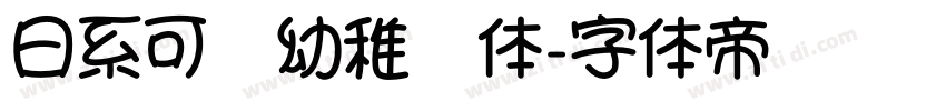 日系可爱幼稚园体字体转换