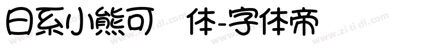 日系小熊可爱体字体转换