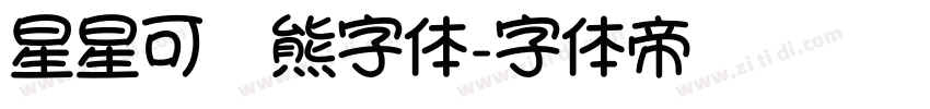 星星可爱熊字体字体转换