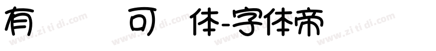 有龙则灵可爱体字体转换