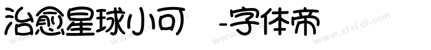 治愈星球小可爱字体转换