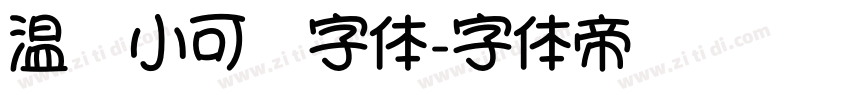 温帅小可爱字体字体转换