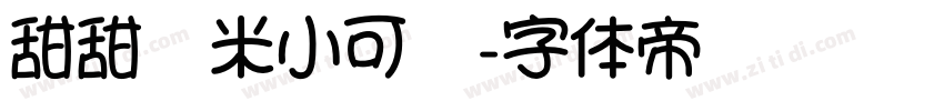 甜甜糯米小可爱字体转换