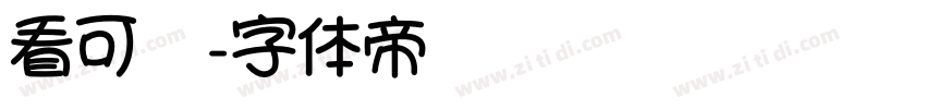 看可爱字体转换