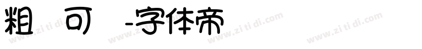 粗圆可爱字体转换
