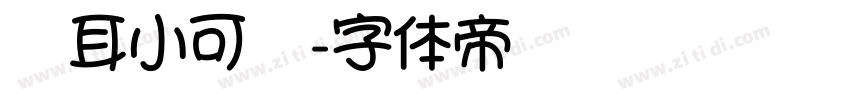 苍耳小可爱字体转换