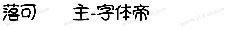 落可爱为主字体转换