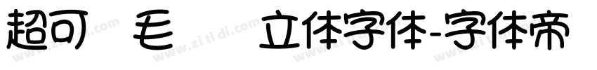 超可爱毛绒绒立体字体字体转换