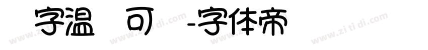 锐字温帅可爱字体转换