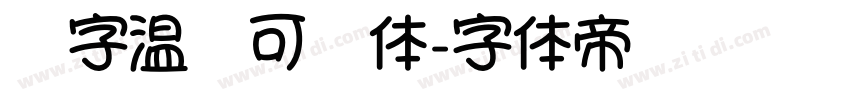 锐字温帅可爱体字体转换