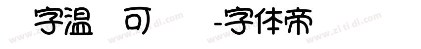 锐字温帅可爱简字体转换