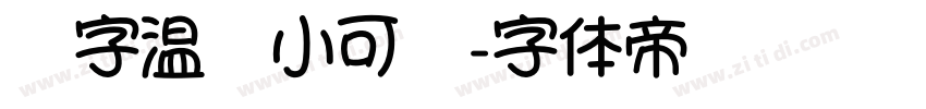 锐字温帅小可爱字体转换