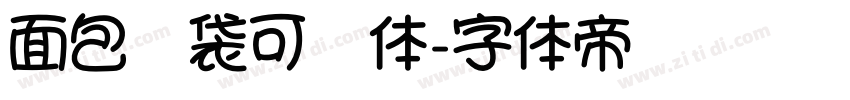 面包脑袋可爱体字体转换