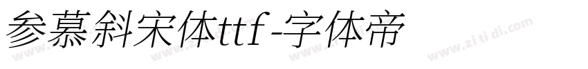 参慕斜宋体ttf字体转换