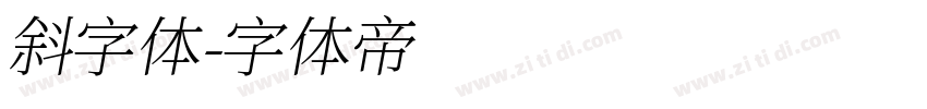 斜字体字体转换
