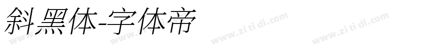 斜黑体字体转换