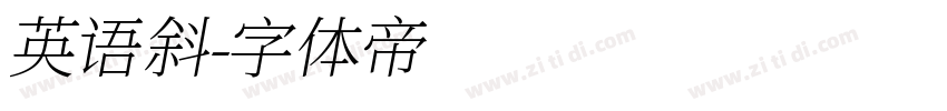 英语斜字体转换