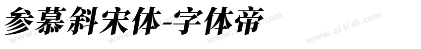 参慕斜宋体字体转换