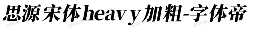 思源宋体heavy加粗字体转换