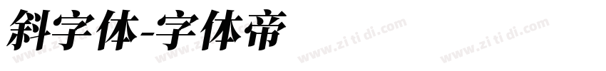 斜字体字体转换