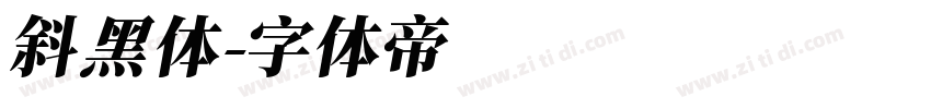 斜黑体字体转换