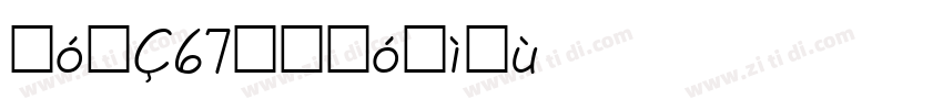 字魂67号字体转换