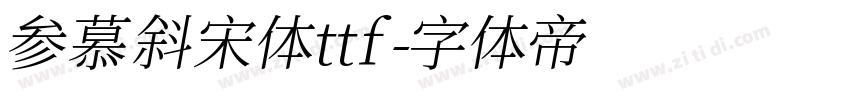 参慕斜宋体ttf字体转换