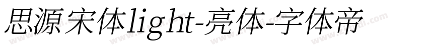 思源宋体light-亮体字体转换