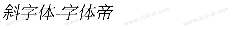 斜字体字体转换