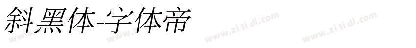 斜黑体字体转换