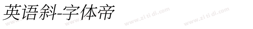 英语斜字体转换