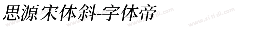 思源宋体斜字体转换
