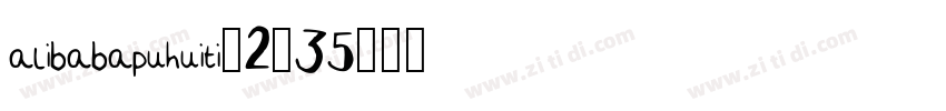 alibabapuhuiti_2_35字体转换